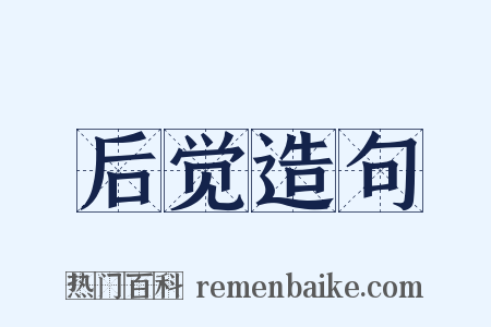 后觉造句是什么意思的图片